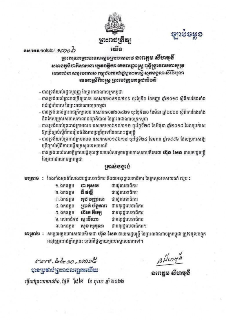 ព្រះរាជក្រឹត្យតែងតាំង រដ្ឋលេខាធិការ និងអនុរដ្ឋលេខាធិការ ៧រូបបន្ថែមទៀតនៃ ក្រសួងទេសចរណ៍