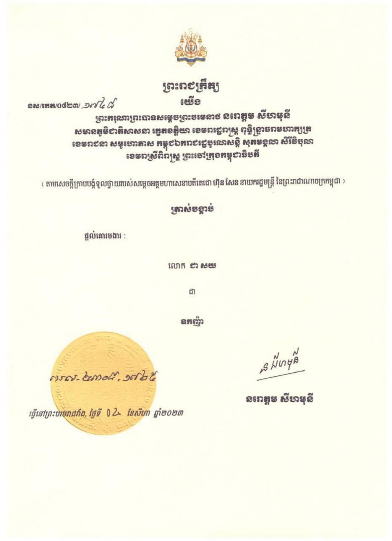 ព្រះរាជក្រឹត្យ ត្រាស់បង្គាប់ផ្ដល់គោរមងារ លោក ជា សយ ជា ឧកញ៉ា