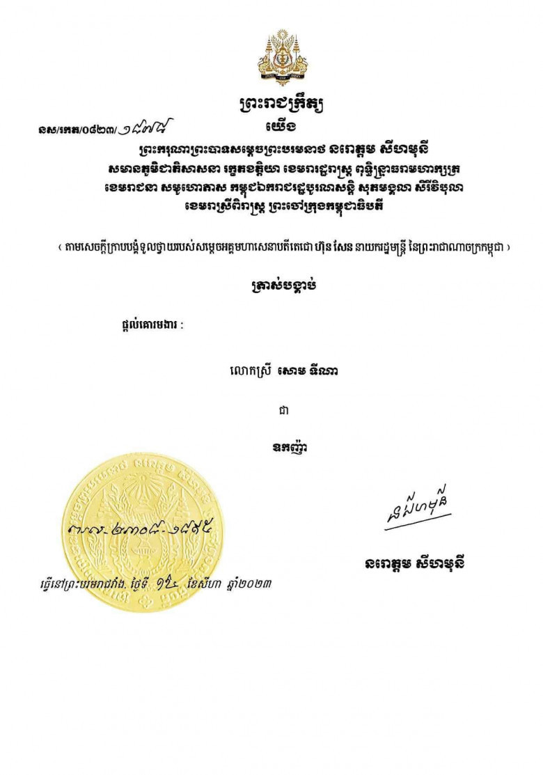 លោកស្រី សោម ទីណា ទទួលបានការផ្ដល់គោរមងារជា ឧកញ៉ា