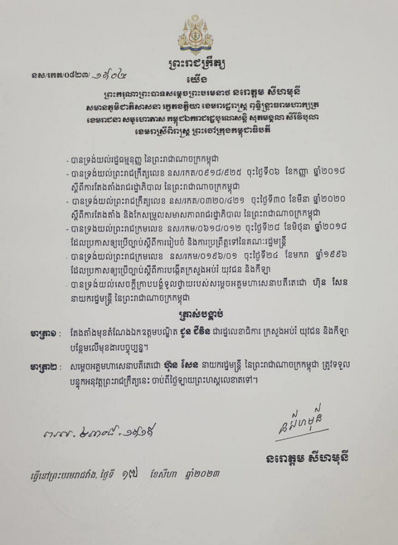 ព្រះរាជក្រឹត្យតែងតាំង ឯកឧត្តមបណ្ឌិត ជួន ជីវិន ជារដ្ឋលេខាធិការ ក្រសួងអប់រំ យុវជន និងកីឡា បន្ថែមលើមុខងារបច្ចុប្បន្ន