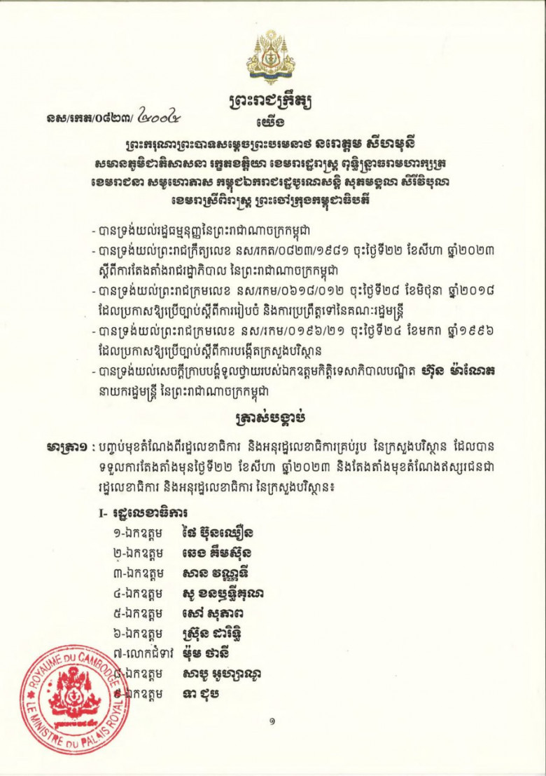 សមាសភាព រដ្ឋលេខាធិការ​ និងអនុរដ្ឋលេខាធិការ នៃក្រសួងបរិស្ថាន ក្នុងនីតិកាលទី៧នៃរដ្ឋសភា