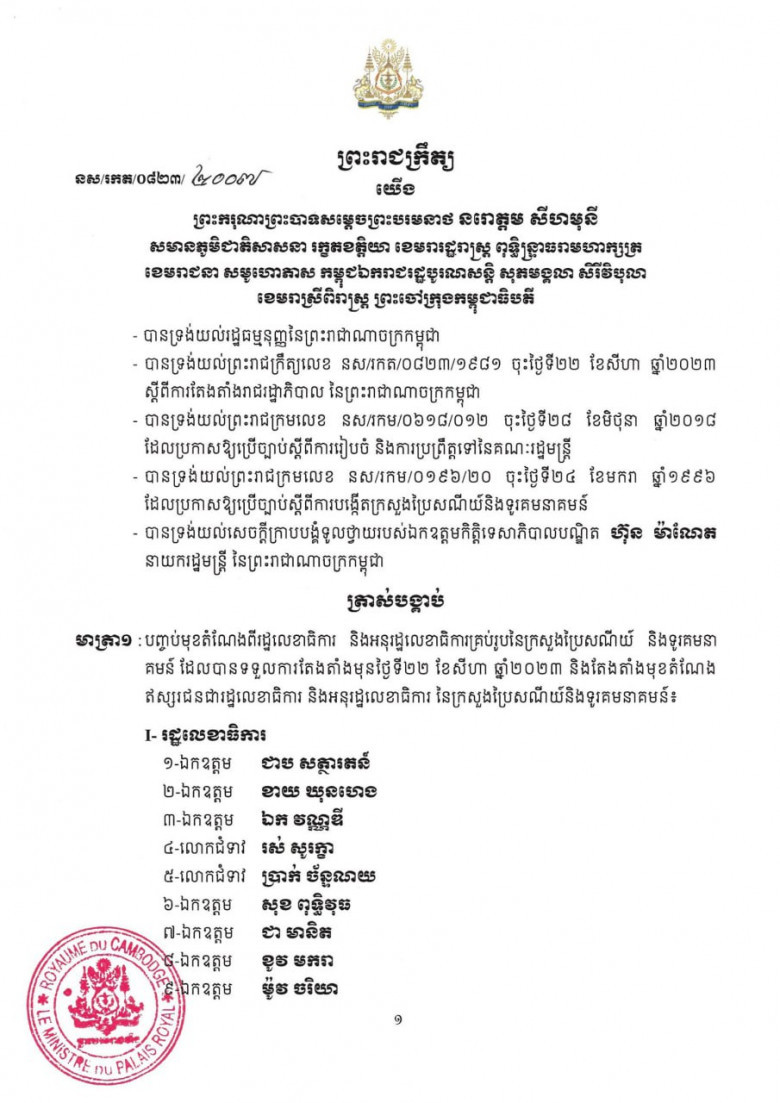 សមាសភាព រដ្ឋលេខាធិការ​ និងអនុរដ្ឋលេខាធិការ នៃក្រសួងប្រៃសណីយ៍និងទូរគមនាគមន៍ ក្នុងនីតិកាលទី៧នៃរដ្ឋសភា