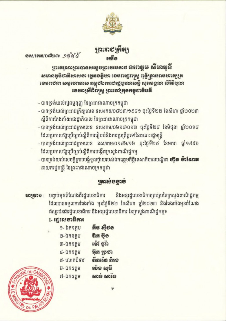 សមាសភាព រដ្ឋលេខាធិការ​ និងអនុរដ្ឋលេខាធិការ នៃក្រសួងពាណិជ្ជកម្ម ក្នុងនីតិកាលទី៧នៃរដ្ឋសភា