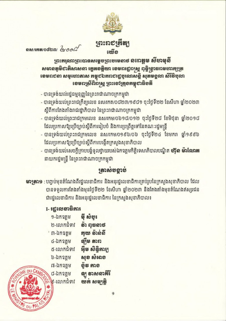 សមាសភាព រដ្ឋលេខាធិការ និងអនុរដ្ឋលេខាធិការ នៃក្រសួងសុខាភិបាល ក្នុងនីតិកាលទី៧នៃរដ្ឋសភា
