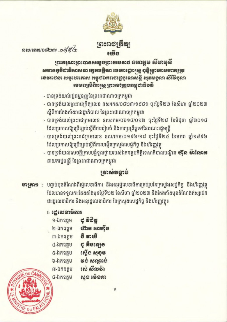 សមាសភាព រដ្ឋលេខាធិការ និងអនុរដ្ឋលេខាធិការ នៃក្រសួងសេដ្ឋកិច្ច ក្នុងនីតិកាលទី៧នៃរដ្ឋសភា