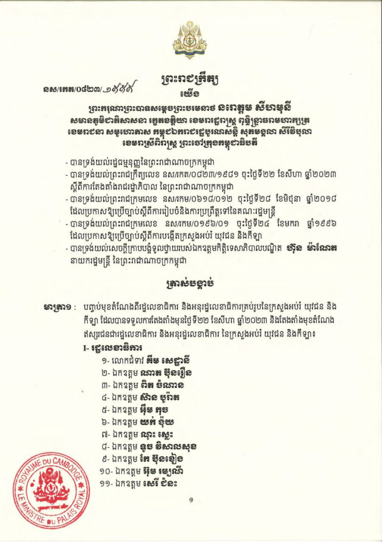 សមាសភាព រដ្ឋលេខាធិការ និងអនុរដ្ឋលេខាធិការ នៃក្រសួងអប់រំ យុវជន និងកីឡា ក្នុងនីតិកាលទី៧នៃរដ្ឋសភា