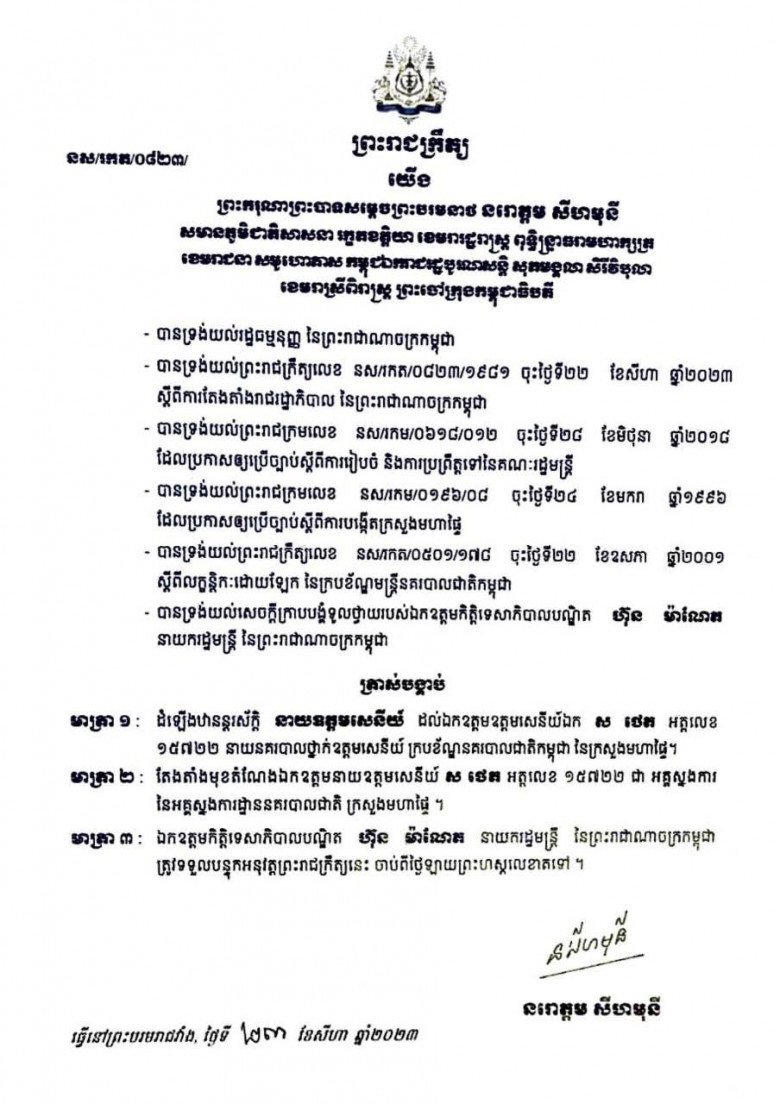 លោក ស ថេត ទទួលបានការដំឡើងឋានន្តរស័ក្ដិជា នាយឧត្តមសេនីយ៍ និងជា អគ្គស្នងការនៃអគ្កស្នងការដ្ឋាននគរបាលជាតិ ក្រសួងមហាផ្ទៃ