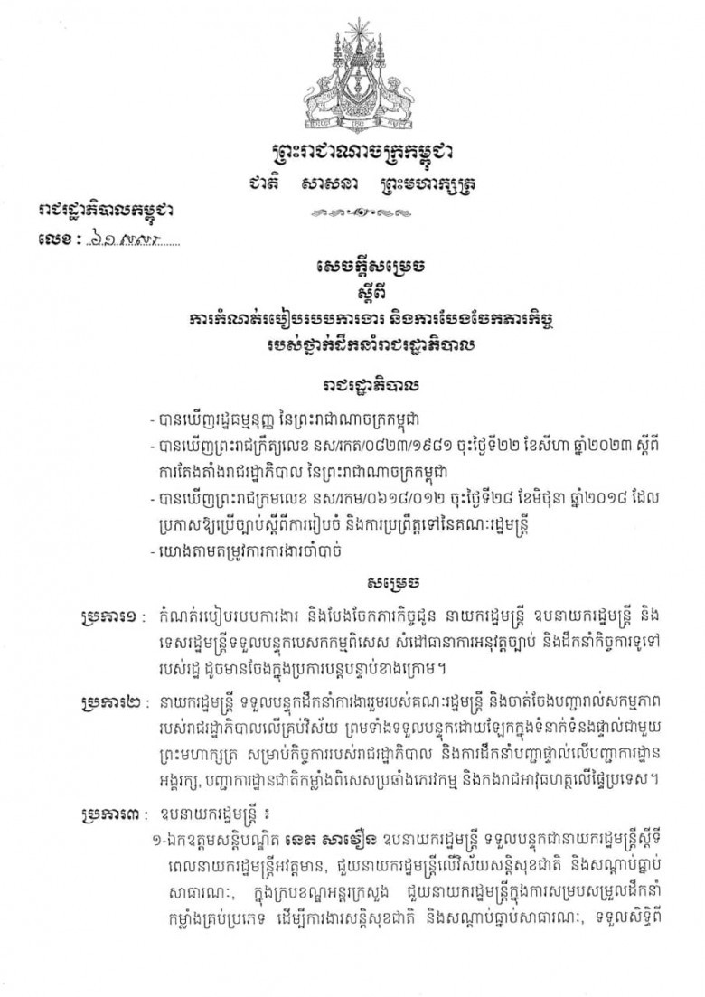 នាយករដ្ឋមន្រ្តី ហ៊ុន ម៉ាណែត ចេញសេចក្តីសម្រេចកំណត់របៀបរបបការងារ និងបែងចែកភារកិច្ចដល់ថ្នាក់ដឹកនាំរាជរដ្ឋាភិបាល
