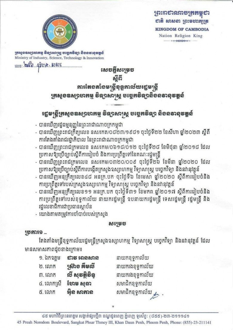 សេចក្ដីសម្រេចស្តីពី ការតែងតាំងមន្ត្រីខុទ្ទកាល័យក្រសួងឧស្សហកម្ម វិទ្យាសាស្រ្ត បច្ចេកវិទ្យា និងនវានុវត្តន៍