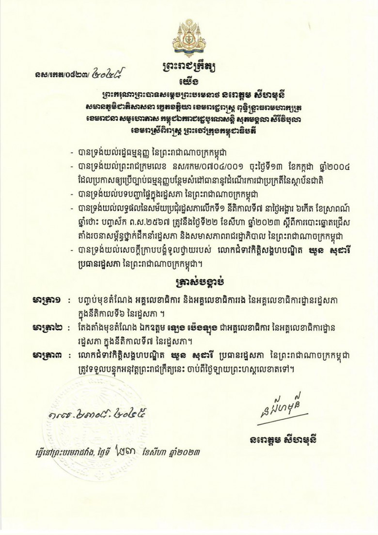 ព្រះរាជក្រឹត្យ តែងតាំងឯកឧត្តម ឡេង ប៉េងឡុង ជាអគ្គលេខាធិការ នៃអគ្គលេខាធិការដ្ឋានរដ្ឋសភា ក្នុងនីតិកាលទី៧