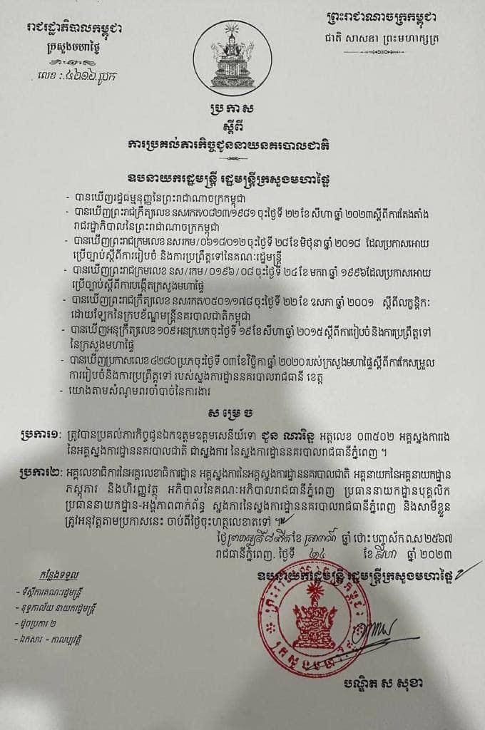ឧត្តមសេនីយ៍ទោ ជួន ណារិន្ទ ទទួលបានការប្រគល់ភារកិច្ចជា ស្នងការ នៃស្នងការដ្ឋាននគរបាលរាជធានីភ្នំពេញ