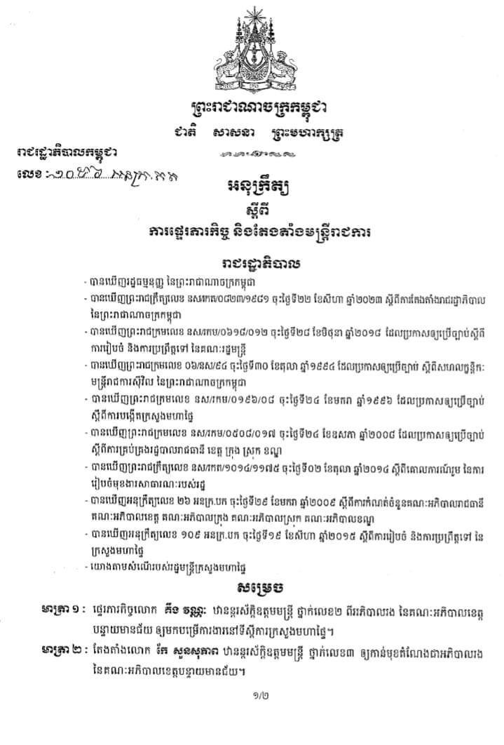លោក កែ សួនសុភាព ទទួលបានការតែងតាំងជា អភិបាលរងខេត្តបន្ទាយមានជ័យ