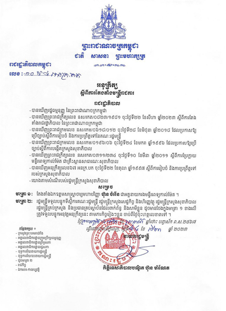 សាស្រ្ដាចារ្យ ហ៊ុន ចំរើន ទទួលបានការតែងតាំងជា អគ្គនាយករងមន្ទីរពេទ្យកាល់ម៉ែត