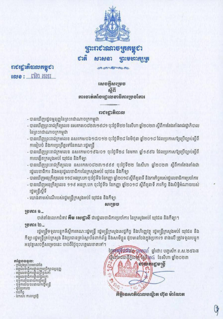 លោកស្រី គឹម សេដ្ឋានី ត្រូវបានចាត់តាំងជា រដ្ឋលេខាធិការប្រចាំការ នៃក្រសួងអប់រំ យុវជន និងកីឡា