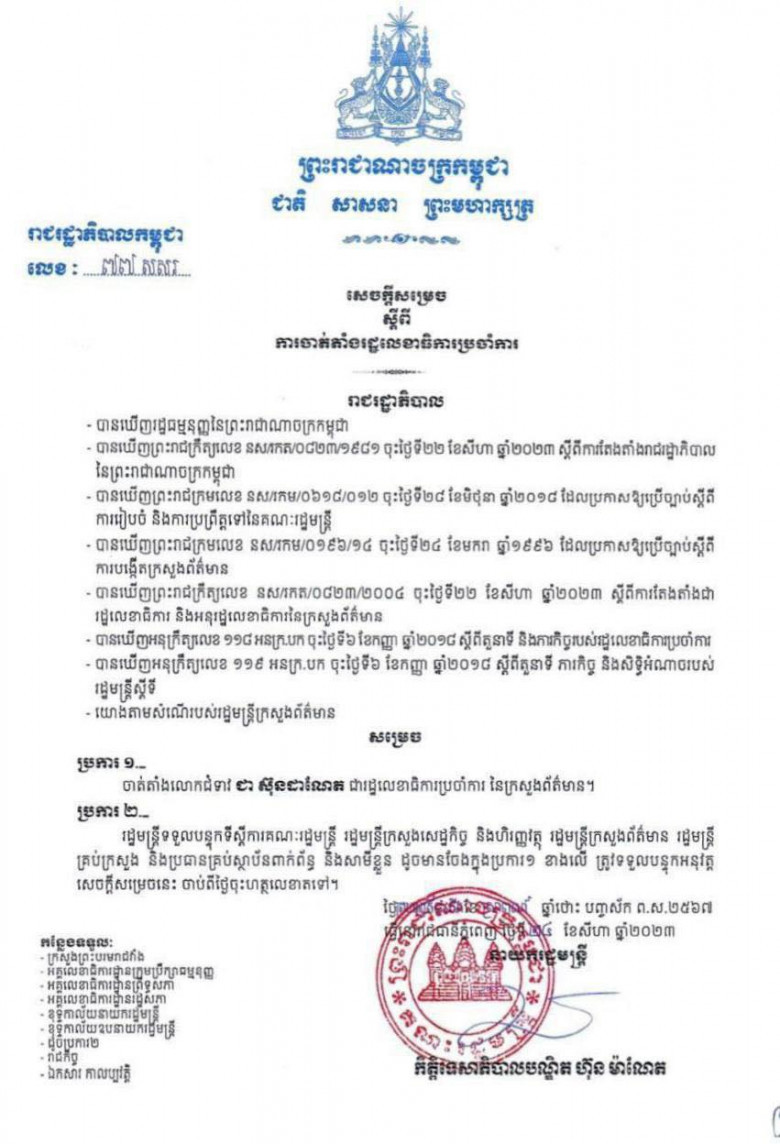 លោកស្រី ជា ស៊ុនដាណែត  ត្រូវបានចាត់តាំងជា រដ្ឋលេខាធិការប្រចាំការ នៃក្រសួងព័ត៌មាន