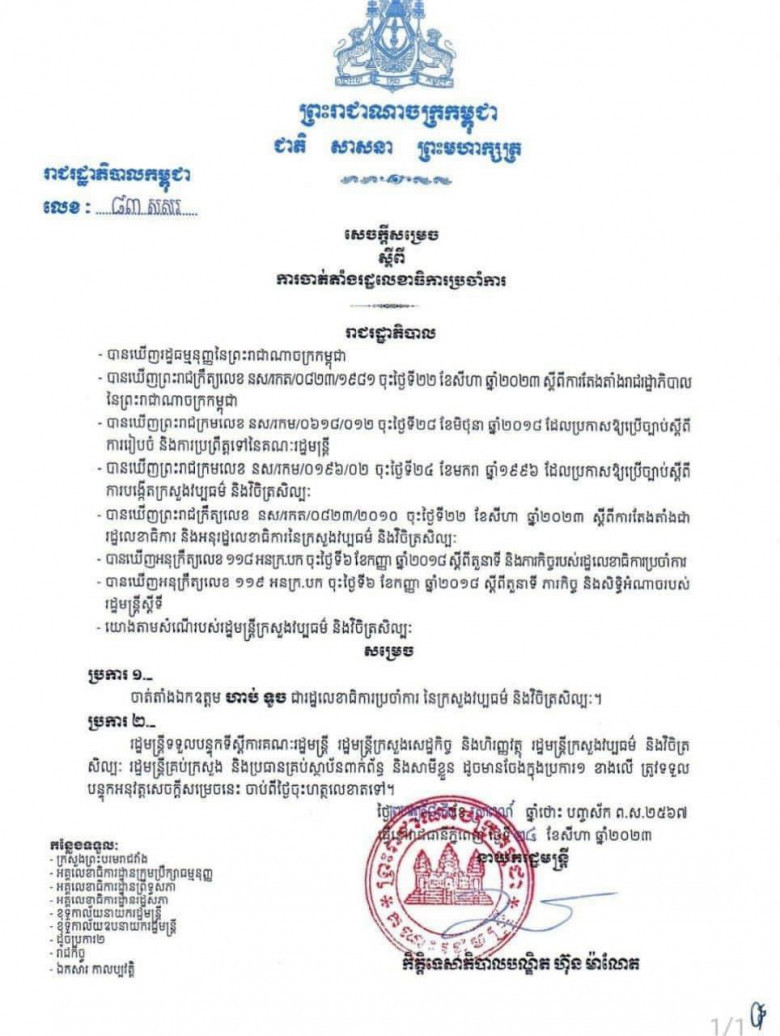 លោក ហាប់ ទូច ទទួលបានការចាត់តាំងជារដ្ឋលេខាធិការប្រចាំការ នៃក្រសួងវប្បធម៌ និងវិចិត្រសិល្បៈ