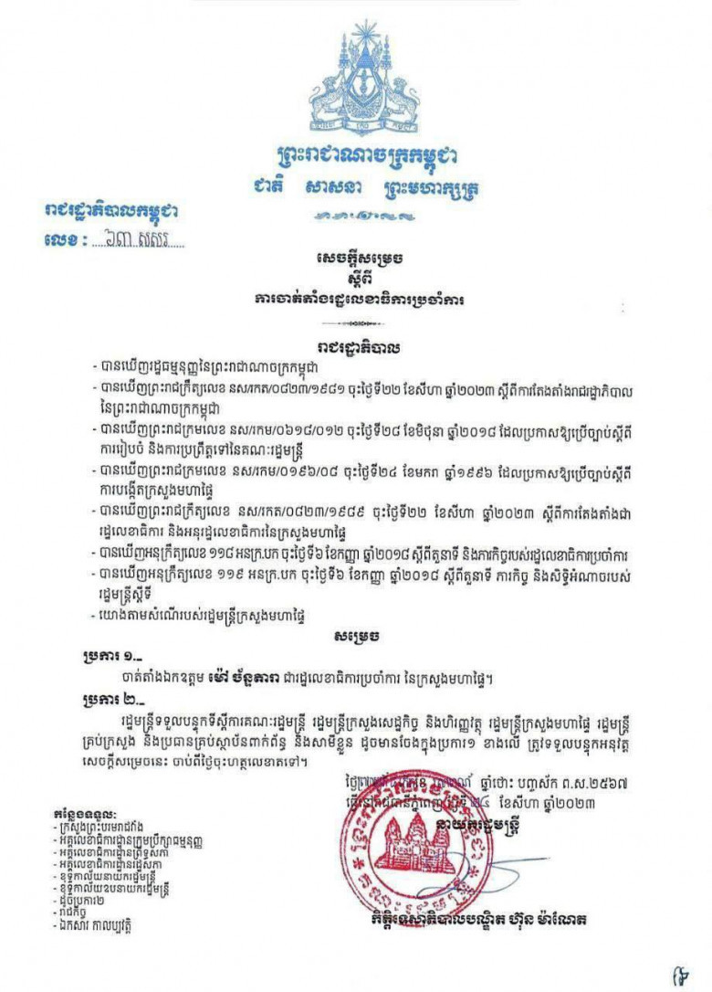 លោក ម៉ៅ ច័ន្ទតារា ទទួលបានការចាត់តាំងជា រដ្ឋលេខាធិការប្រចាំការនៃក្រសួងមហាផ្ទៃ