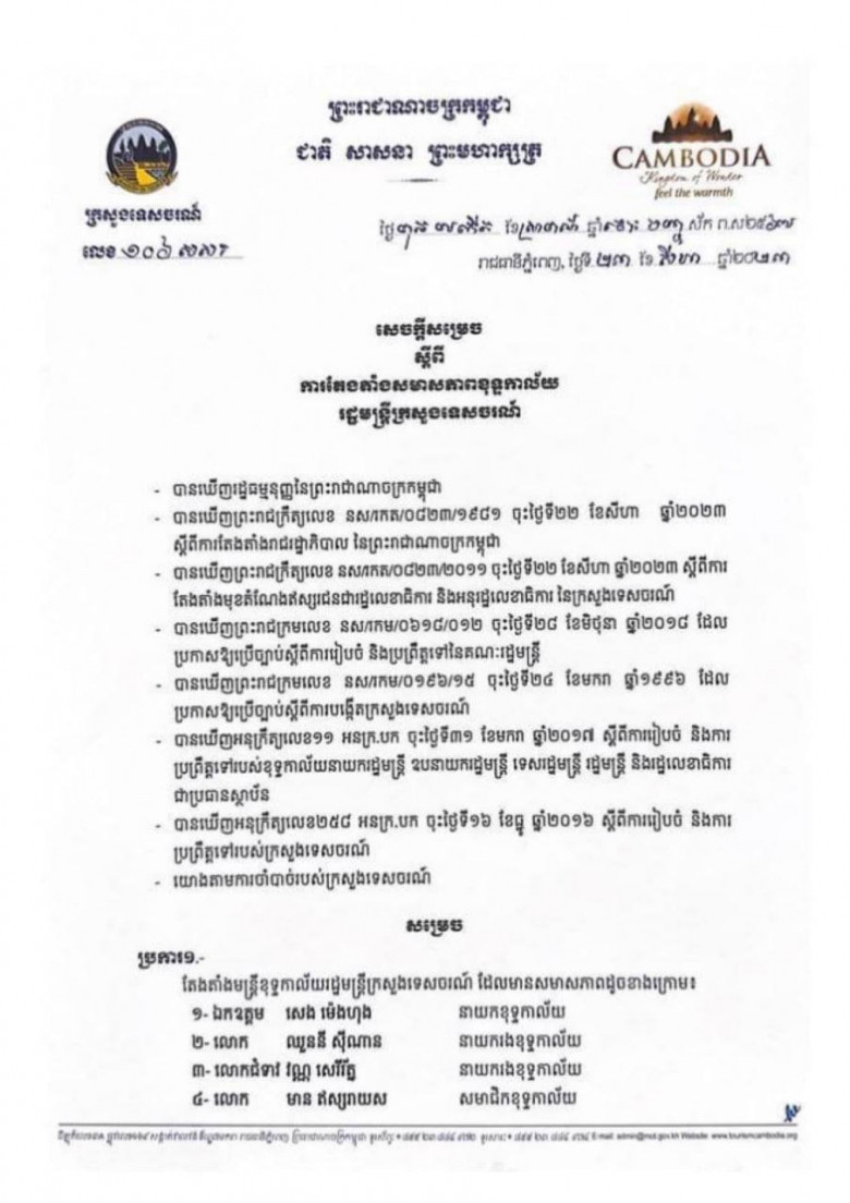 សេចក្ដីសម្រេចតែងតាំងសមាសភាព មន្រ្តីខុទ្ទកាល័យ រដ្ឋមន្រ្តីក្រសួងទេសចរណ៍