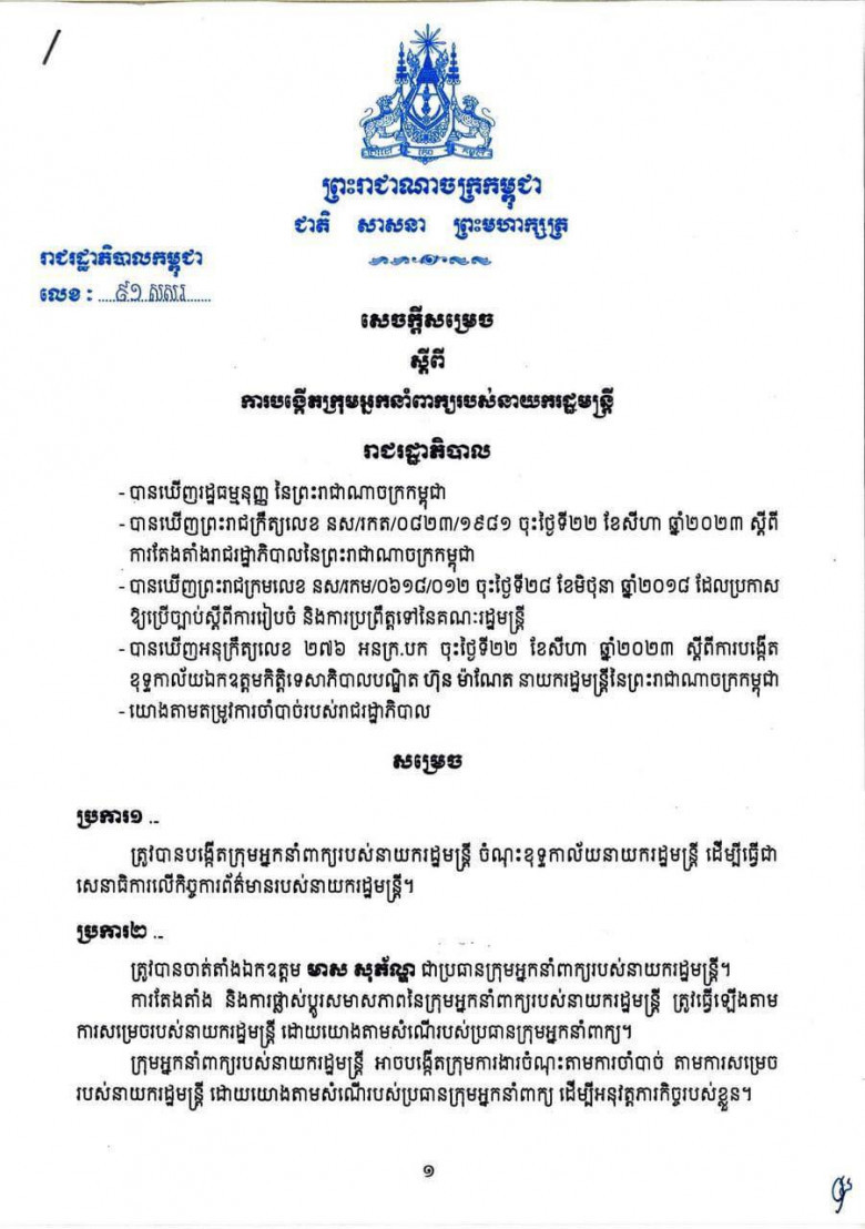 លោក មាស សុភ័ណ្ឌ ទទួលបានការចាត់តាំងជា ប្រធានក្រុមអ្នកនាំពាក្យរបស់នាយករដ្ឋមន្រ្តី