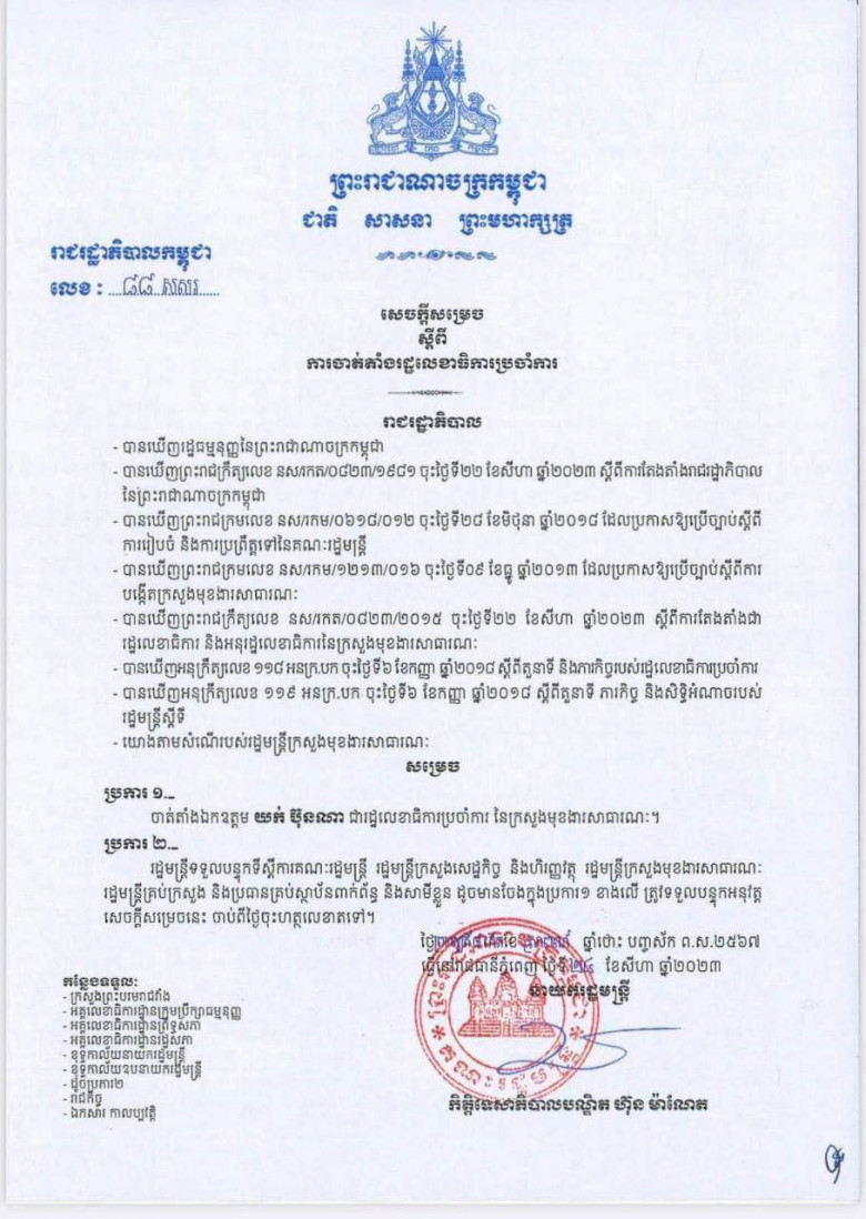 លោក យក់ ប៊ុនណា ទទួលបានការចាត់តាំងជា រដ្ឋលេខាធិការប្រចាំការ នៃក្រសួងមុខងារសាធារណៈ