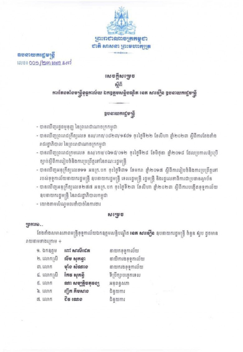 សមាសភាព មន្រ្តីខុទ្ទកាល័យឧបនាយករដ្ឋមន្រ្តី នេត សាវឿន