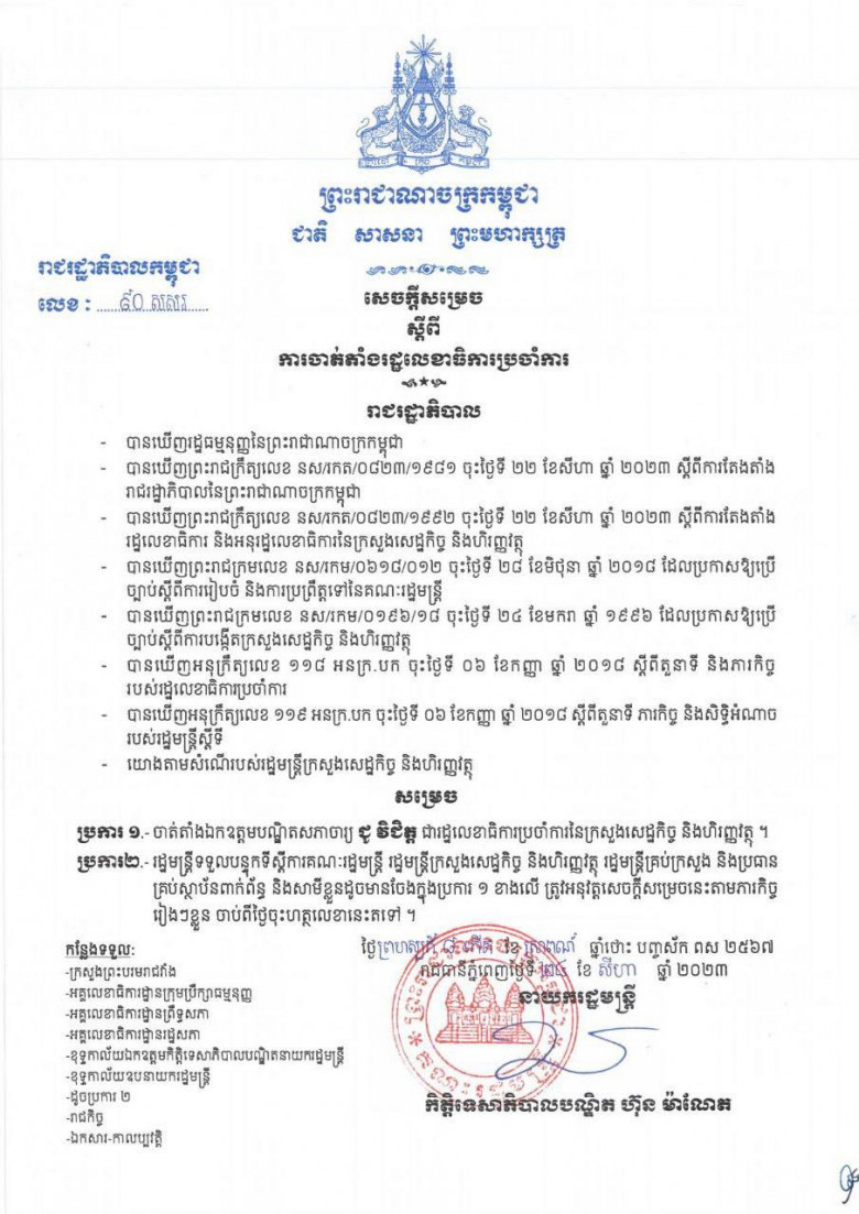 រាជរដ្ឋាភិបាលចាត់តាំងឯកឧត្តម ជូ វិជិត្ដ ជារដ្ឋលេខាធិការប្រចាំការនៃក្រសួងសេដ្ឋកិច្ច និងហិរញ្ញវត្ថុ