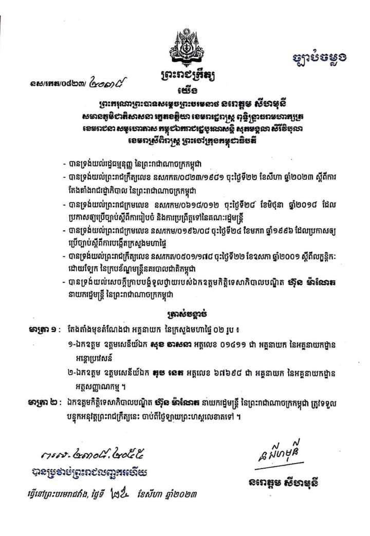ឧត្តមសេនីយ៍ឯក សុខ វាសនា ទទួលបានការតែងតាំងជាអគ្គនាយកអន្ដោប្រវេសន៍