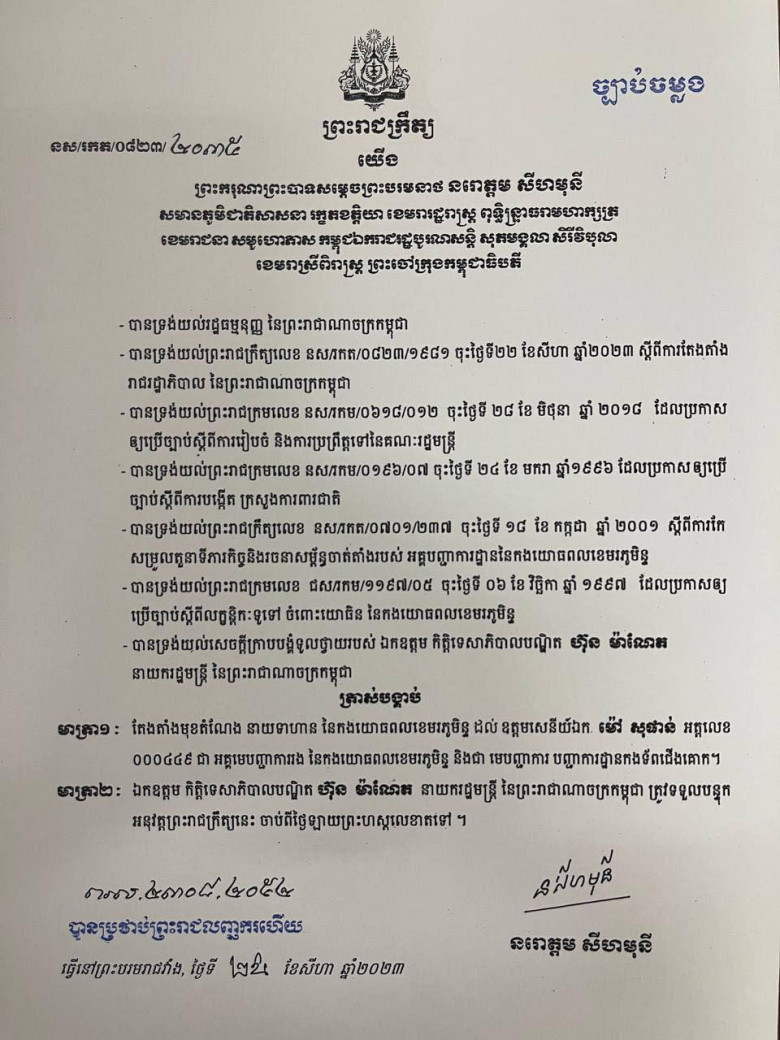 ព្រះមហាក្សត្រ តែងតាំងឧត្តមសេនីយ៍ឯក ម៉ៅ សុផាន់ ជាអគ្គមេបញ្ជាការរង កងយោធពលខេមរភូមិន្ទ និងជាមេបញ្ជា បញ្ជាការដ្ឋានកងទ័ពជើងគោក