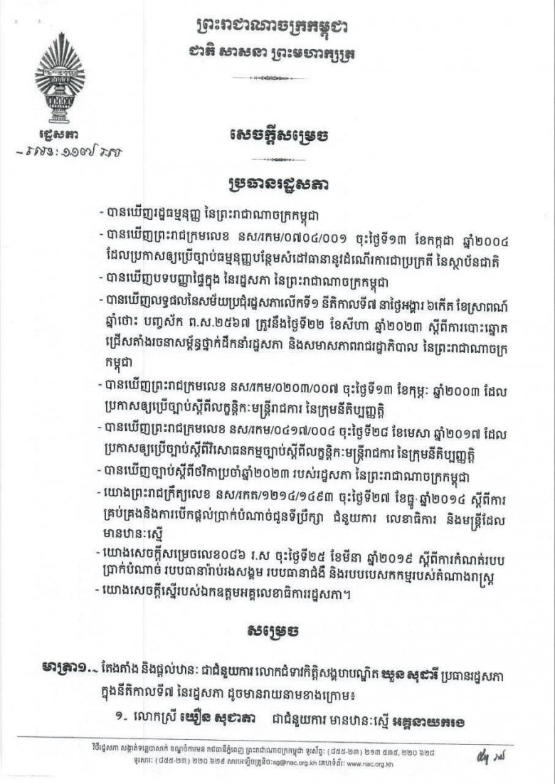 ប្រធានរដ្ឋសភា លោកជំទាវ ឃួន សុដារី បានចេញសេចក្ដីសម្រេចតែងតាំងនិងផ្ដល់ឋានៈជំនួយការ ៤៦រូប
