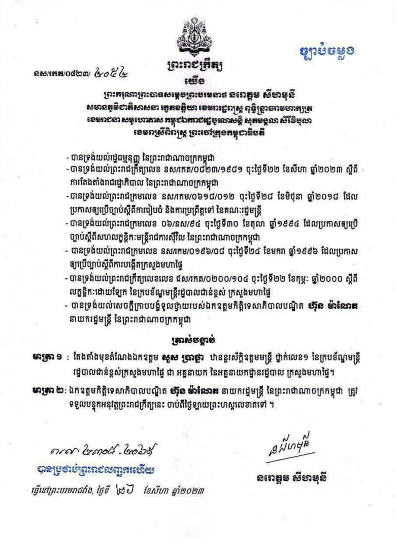 ឯកឧត្តម សួស ប្រាថ្នា ត្រូវបានតែងតាំងជា អគ្គនាយក នៃអគ្គនាយកដ្ឋានរដ្ឋបាល ក្រសួងមហាផ្ទៃ