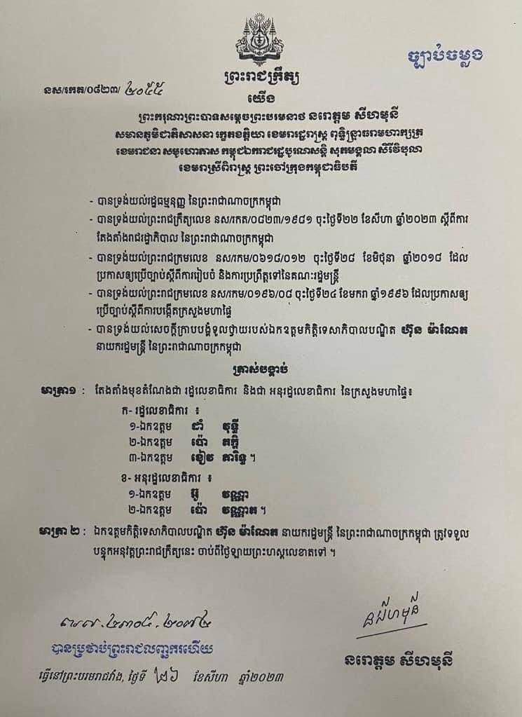 ព្រះរាជក្រឹត្យ តែងតាំងមុខតំណែងជា រដ្ឋលេខាធិការនិងអនុរដ្ឋលេខាធិការ នៃក្រសួងមហាផ្ទៃ ចំនួន០៥រូបបន្ថែម ក្នុងនីតិកាលទី៧