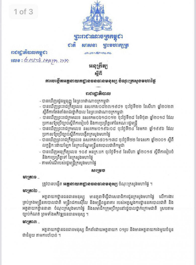 រាជរដ្ឋាភិបាលចេញអនុក្រឹត្យ បង្កើត អគ្គនាយកដ្ឋានធនធានមនុស្ស ចំណុះក្រសួងមហាផ្ទៃ