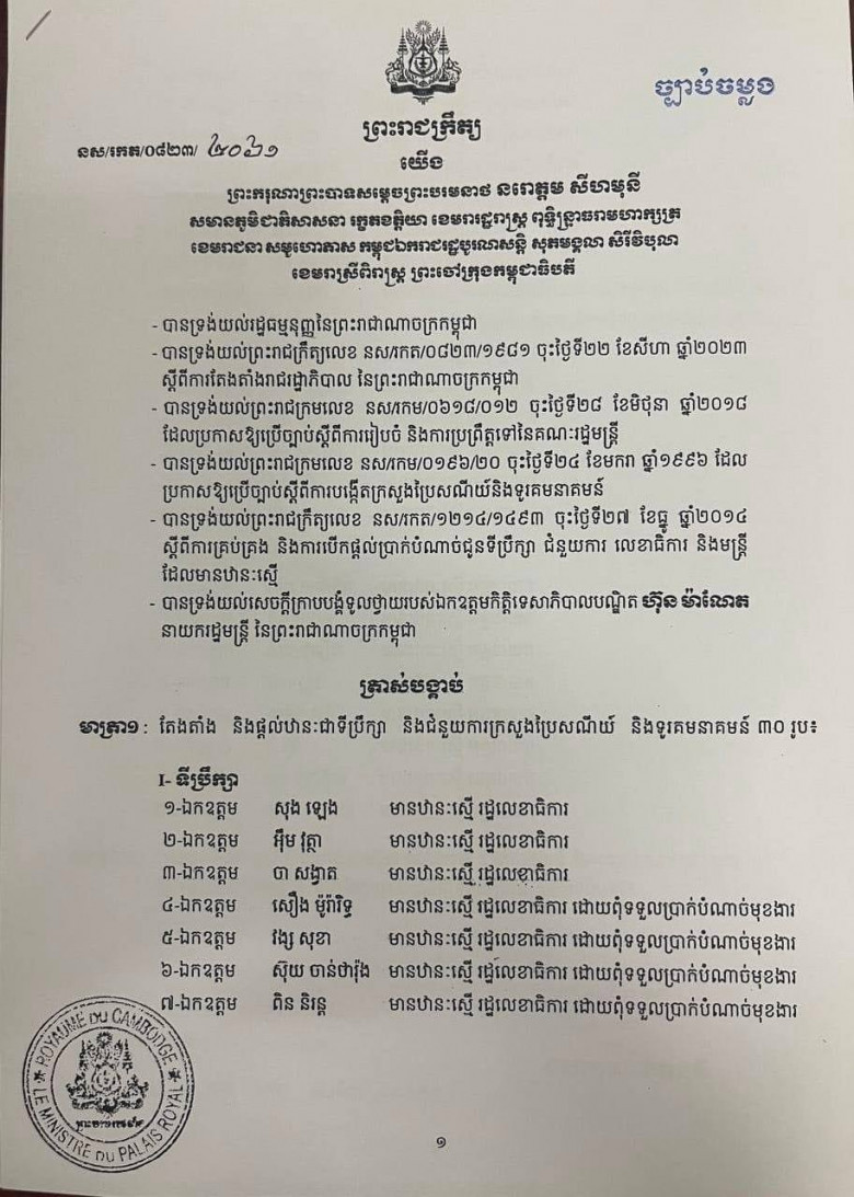 ព្រះមហាក្សត្រ តែងតាំងផ្ដល់ឋានៈជាទីប្រឹក្សា និងជំនួយការក្រសួងប្រៃសណីយ៍ និងទូរគមនាគមន៍ ៣០រូប