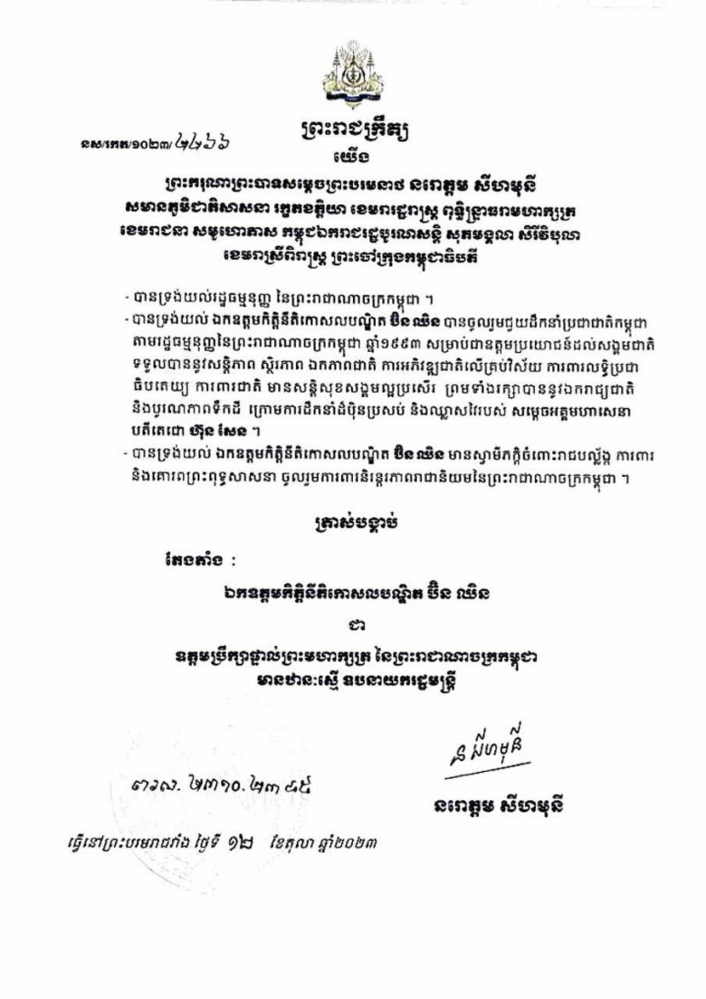 ព្រះរាជក្រឹត្យ តែងតាំងឯកឧត្តម ប៊ិន ឈិន ជាឧត្តមប្រឹក្សាផ្ទាល់ព្រះមហាក្សត្រ
