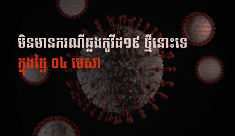 កូវីដ១៩នៅកម្ពុជា៖ ពីរថ្ងៃជាប់គ្នានេះ កម្ពុជាមិនមានករណីឆ្លងកូវីដ១៩ ថ្មី នោះទេ