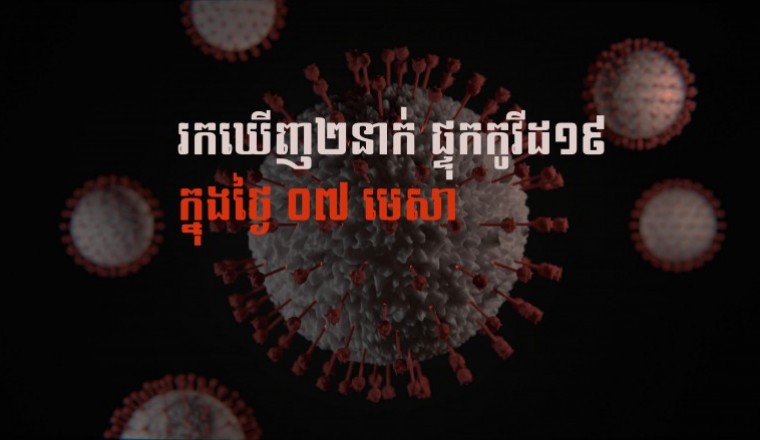រកឃើញអ្នកផ្ទុកជម្ងឺកូវីដ១៩ ចំនួន  ២នាក់បន្ថែមទៀត ក្នុងក្រុងភ្នំពេញ 