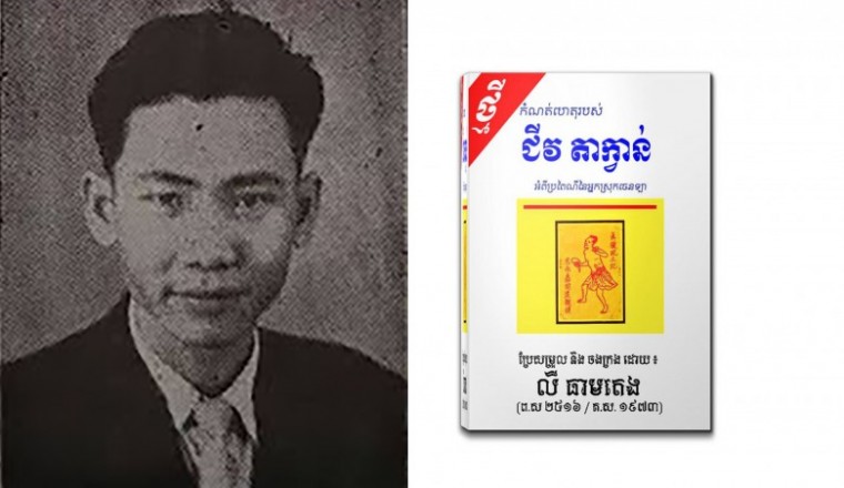 លោក លី ធាមតេង ទម្រាំបាននិងបកប្រែចេញសៀវភៅបុរាណ “កំណត់ហេតុរបស់ជីវតាក្វាន់” លោកប្រើពេលជាច្រើនឆ្នាំ