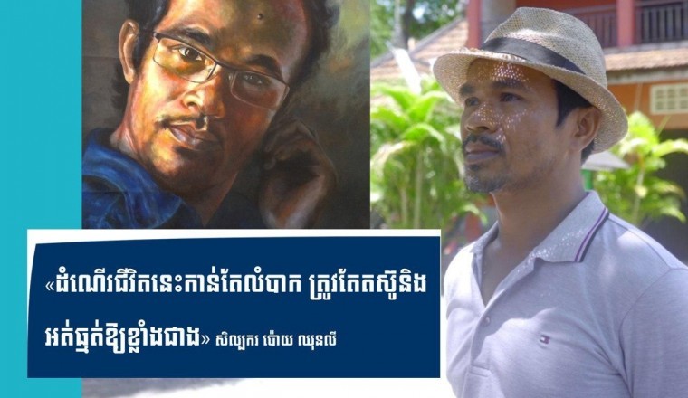 សិល្បករ ប៉ោយ ឈុនលី៖«ដំណើរជីវិតនេះកាន់តែលំបាក ត្រូវតែតស៊ូនិងអត់ធ្មត់ឱ្យខ្លាំងជាង»