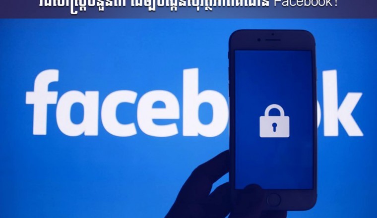 បង្កើនសុវត្ថិភាពនៅលើ Facebook ដោយចេះវិធីសាស្រ្ត៣នេះ