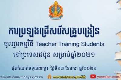 ការប្រឡងជ្រើសរើស​គ្រូ​បង្រៀន​ទៅ​​កម្មវិធី Teacher Training Students នៅ​ប្រទេស​ជប៉ុន ​ឆ្នាំ2021