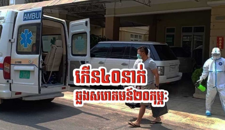 រកឃើញអ្នកឆ្លងថ្មី ៤៤នាក់ទៀត ក្នុងនោះមាន ៤០នាក់ ជាករណីឆ្លងសហគមន៍