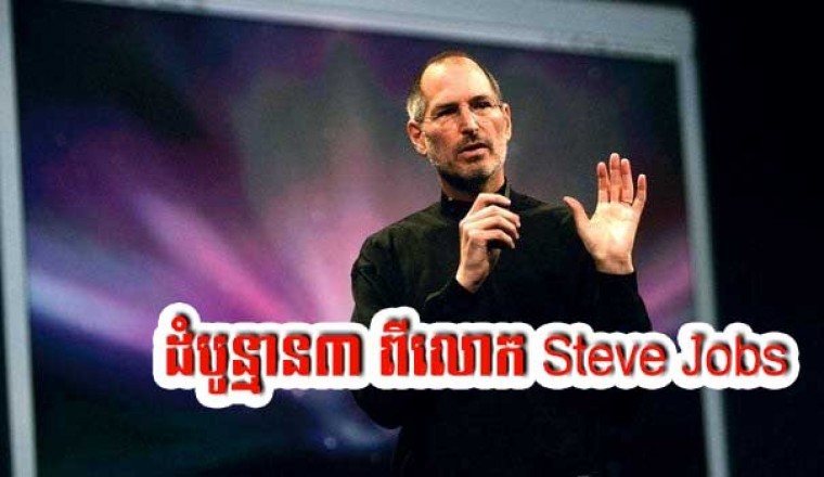 ដំបូន្មានមាសទាំង៣ពី Steve Jobs