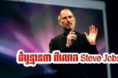 ដំបូន្មានមាសទាំង៣ពី Steve Jobs