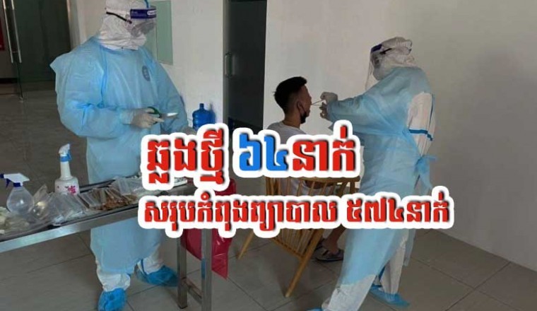 ឆ្លងថ្មី 64នាក់ សរុបអ្នកកំពុងសម្រាកព្យាបាល 574នាក់