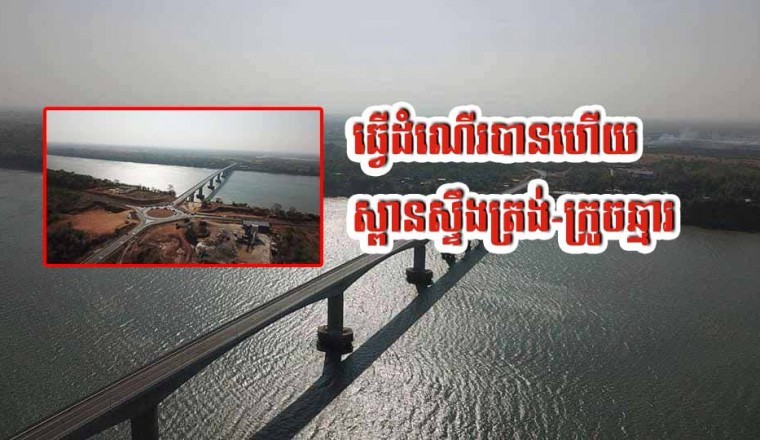 ស្ពានស្ទឹងត្រង់-ក្រូចឆ្មារ ​ប្រវែងជាង១ពាន់ម៉ែត្រ ត្រូវបានបេីកឲ្យប្រជាពលរដ្ឋឆ្លងកាត់ពីថ្ងៃនេះតទៅ