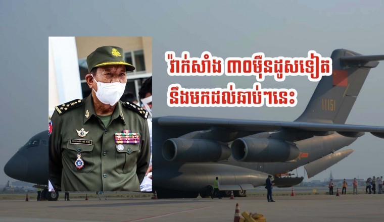 វ៉ាក់សាំងស៊ីណូហ្វាម ចំនួន៣០ម៉ឺនដូសទៀត នឹងមកដល់ឆាប់ៗនេះ