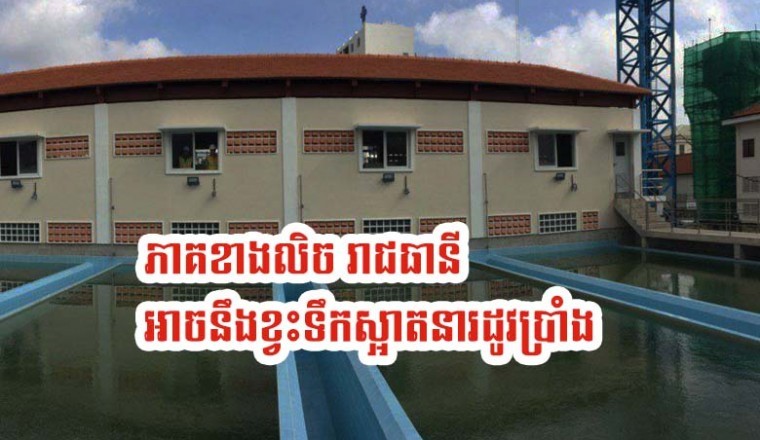 ៤ម៉ឺនគ្រួសារ នៅខាងលិចភ្នំពេញ អាចប្រឈមនឹងការខ្វះទឹកស្អាតនារដូវប្រាំងខាងមុខ
