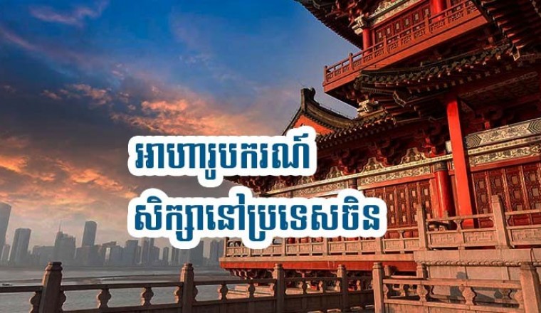 ឱកាសប្រឡងទៅសិក្សាថ្នាក់បរិញ្ញាបត្រ បរិញ្ញាបត្រជាន់ខ្ពស់ នៅប្រទេសចិន