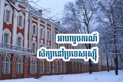 អាហារូបករណ៍ ទៅសិក្សានៅ Saint Petersburg State University ប្រទេសរុស្ស៉ី