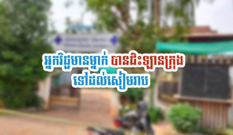 អ្នកវិជ្ជមានម្នាក់ ចេញពីស្វាយរៀងទៅដល់សៀមរាប តាមឡានក្រុងមានគ្នា១៩នាក់
